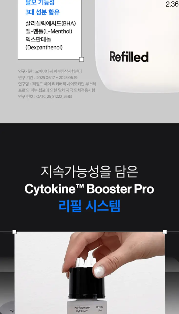 [탈모증상개선] 리필드 사이토카인 부스터 프로 70ml 단품/기획 2종 택1 상세페이지 12